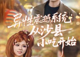短剧《异性震撼系统从沙县小吃开始（81集）》爆款短剧全集免费观看
