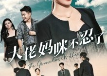 短剧《大佬妈咪不忍了（36集）》短剧完整版免费开看