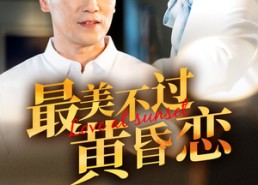 短剧《最美不过黄昏恋（55集）》免费短剧完整版在线赏