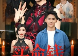 短剧《买命钱（60集）》爆款短剧高清在线赏