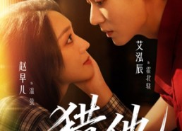 短剧《猎他（60集）》短剧全集免费资源速看