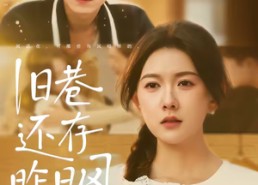 短剧《旧巷还存昨日风（76集）》热门短剧免费全集享