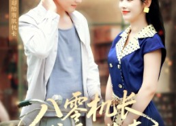 短剧《八零机长偏爱小椒妻（89集）》短剧免费在线看全集