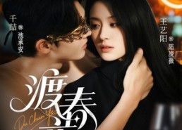 短剧《渡春夜（70集）》热门短剧免费在线观