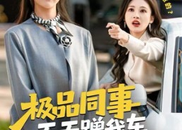 短剧《极品同事天天蹭我车，我改骑自行车上班（60集）》短剧全集高清免费看