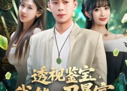 短剧《透视鉴宝，我能一刀暴富（80集）》短剧全集免费畅快赏