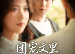 短剧《团宠文里男配觉醒了（77集）》热门短剧免费全集观瞧