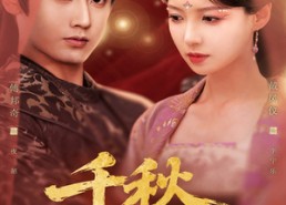 短剧《千秋宁乐（57集）》短剧免费完整版在线看