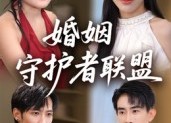短剧《婚姻守护者联盟（33集）》免费短剧完整版畅看