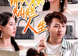 短剧《郝天真的灿烂人生（49集）》短剧免费全集在线追