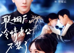 短剧《联姻后，冷情老公不装了（80集）》短剧全集免费在线追剧