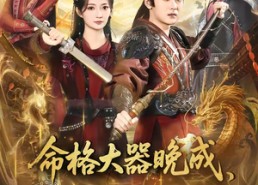 短剧《命格大器晚成，可我是天才（77集）》优质短剧完整高清在线赏