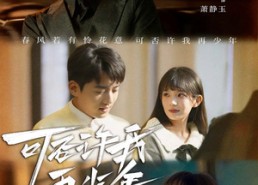 短剧《可否许我再少年（69集）》超火短剧全集免费追