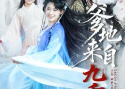 短剧《爹地来自九重天（80集）》短剧完整版免费在线赏