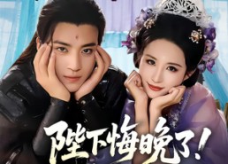 短剧《我和亲后皇帝哭成了烧水壶（70集）》超火短剧全集免费播放