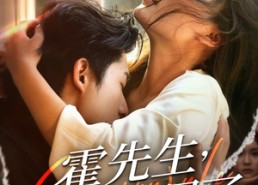 短剧《霍先生该你入局了（61集）》短剧免费在线观看全集