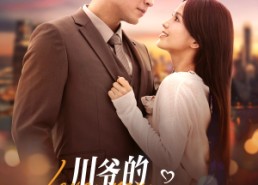 短剧《川爷的好孕小甜妻（42集）》高甜短剧免费在线追剧