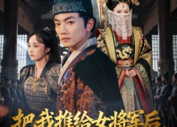 短剧《把我推给女将军后女帝后悔了（89集）》免费短剧完整版随心看