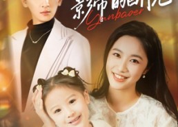 短剧《我妈是影帝的白月光（80集）》短剧全集免费在线览