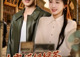 短剧《九零：满级绿茶改造反派计划（69集）》优质短剧全集免费观