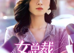 短剧《女总裁竟在公司当保洁（95集）》超火短剧全集免费播放