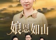 短剧《娘恩如山（40集）》免费短剧全集高清赏