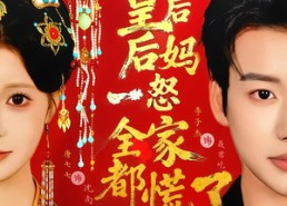 短剧《皇后后妈一怒全家都慌了（70集）》短剧全集高清免费播放