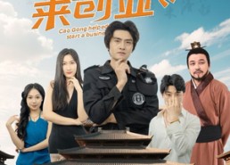 短剧《曹公帮我来创业（32集）》经典短剧全集免费览