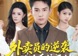 短剧《外卖员的逆袭从秒杀系统开始（81集）》短剧高清全集在线播放