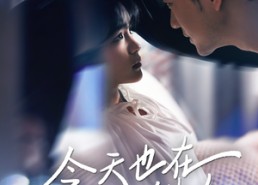 短剧《今天也在教反派做人（100集）》短剧免费全集在线赏