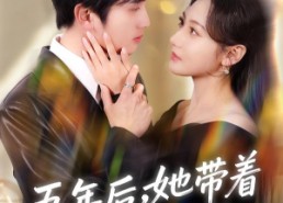 短剧《五年后，她带着三个幼崽回归（80集）》精彩短剧全集在线追