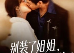 短剧《别装了姐姐，你的演技太烂了（66集）》精彩短剧免费在线播放