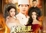 短剧《美食荒漠：我从路边摊到世界顶流（81集）》精彩短剧全集免费点播