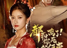 短剧《都和离了你死关我何事（48集）》短剧免费全集随心看