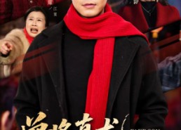 短剧《曾将真龙拟草蟒（60集）》免费短剧高清在线赏