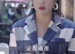 短剧《总裁夫人的反攻手册（94集）》免费短剧高清在线览