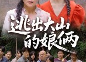 短剧《逃出大山的娘俩（39集）》优质短剧免费全集追
