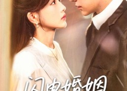 短剧《闪电婚姻凝真爱（60集）》优质短剧免费在线追