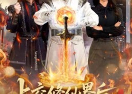 短剧《上交修仙界后，动员全球助我成仙（100集）》热门短剧高清全集畅享