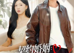 短剧《契约婚姻：冰山老婆狂掉马（60集）》热门短剧免费全集观