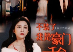 短剧《不装了我是豪门千金（92集）》超火短剧免费完整观看