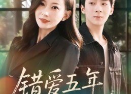 短剧《错爱五年，余生不负（60集）》热门短剧免费在线赏