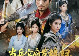 短剧《当兵官府发媳妇，八十老汉守国门&当兵官府发媳妇八十老汉守国门（80集）》短剧精彩剧情全集播放