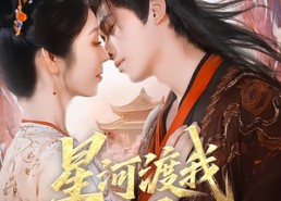 短剧《星河渡我入君怀（68集）》短剧高清全集免费畅享