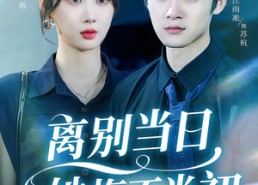 短剧《离别当日她悔不当初（50集）》热门短剧全集在线赏