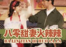 短剧《八零甜妻火辣辣（83集）》爆款短剧全集免费畅享