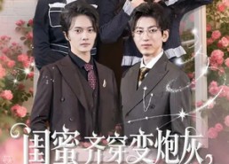 短剧《闺蜜齐穿变炮灰嫁反派改命运（82集）》短剧高清全集在线追剧