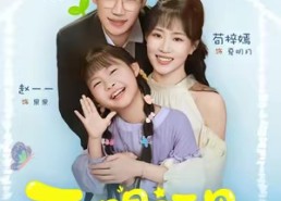 短剧《天赐福星天降天然钻石小锦鲤（30集）》短剧全集免费畅享观