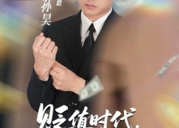 短剧《贬值时代，我靠预知带家起飞（80集）》短剧完整剧情在线赏