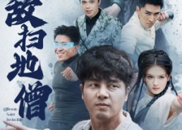 短剧《无敌扫地僧（59集）》短剧完整高清版速赏